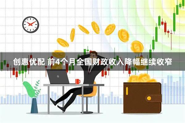 创惠优配 前4个月全国财政收入降幅继续收窄