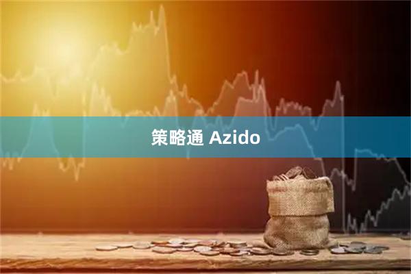 策略通 Azido